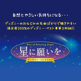 星に願いを ディズニー・コレクション α波 オルゴール・ベスト(2枚組)CD BGM 赤ちゃん