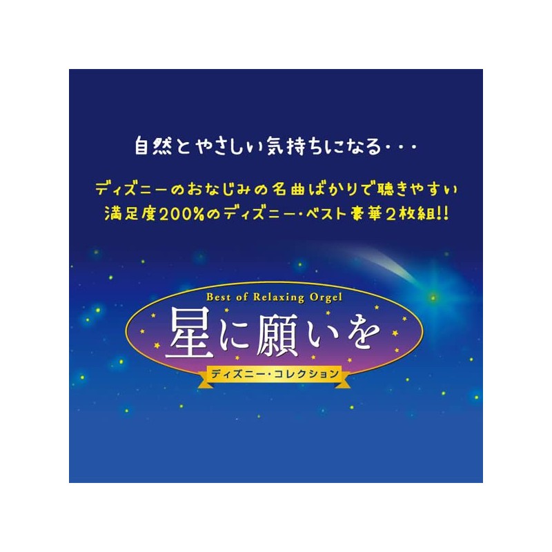 星に願いを ディズニー・コレクション α波 オルゴール・ベスト(2枚組)CD BGM 赤ちゃん