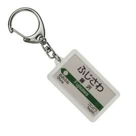 JR Higashi 東海道 Mainline "Fujisawa" Key Holder Train Goods
