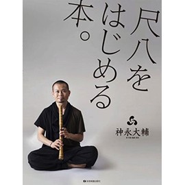 CD付尺八入門 尺八をはじめる本。