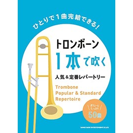 トロンボーン1本で吹く 人気&定番レパートリー
