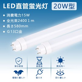 Daylight Color LED Fluorescent Light, 20 W Type, Daylight Color, 6,000 K, Fluorescent Light, 20 Type, LED Power Consumption: 15 W, High Brightness, 2,400 lm, 58 cm, Daylight Color, Glow Type, No Construction Required, G13, Low Heat Consumption, Durable, 