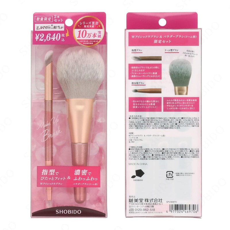 Shobido SPV46970 W Eyeshadow Brush & Powder Brush Limited Set,