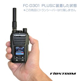 F.R.C. Firstcom [FC-AT070] 351MHz Band Digital Radio Registration Station Antenna Approx. 2.8 inches (7.1 cm) Short Size