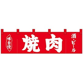 Nショートのれん 26909 味自慢 焼肉 酒・ビール