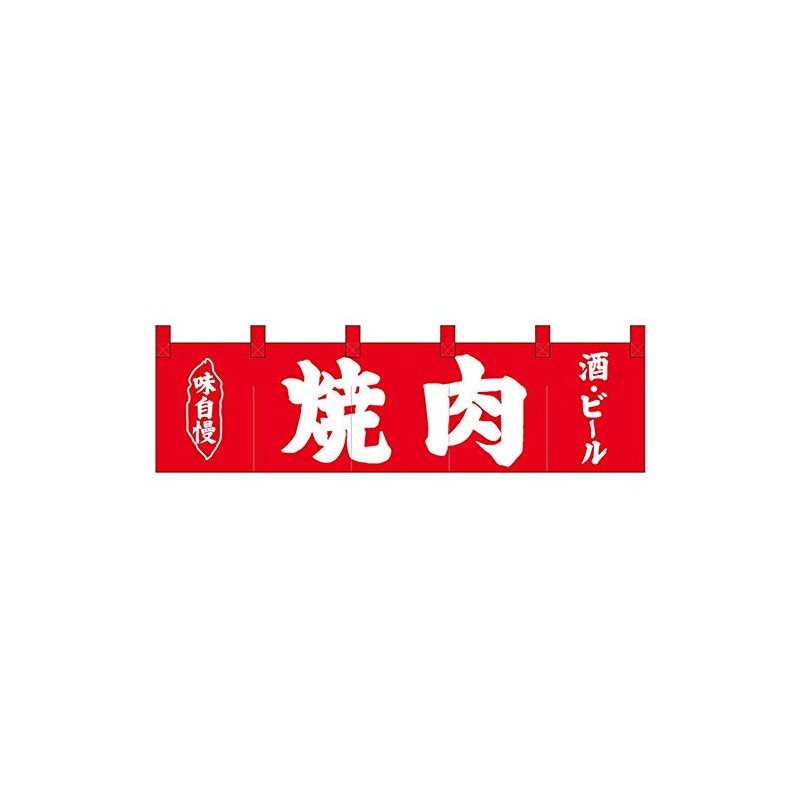 Nショートのれん 26909 味自慢 焼肉 酒・ビール