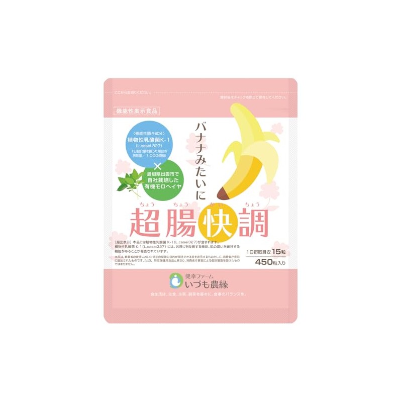 便秘 解消 サプリ 乳酸菌 バナナみたいに超腸快調(450粒入) 腸活 サプリ モロヘイヤ 食物繊維 お通じ改善