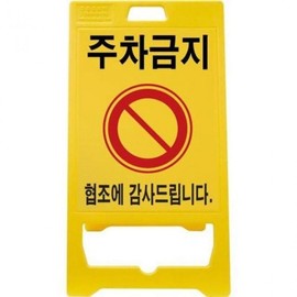 Shindo Industry PE Signboard 1PC Basic Print (No Parking)