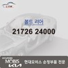 Hyundai Mobis Bolt Rear 21726 24000 / 볼트 리어 21726 24000