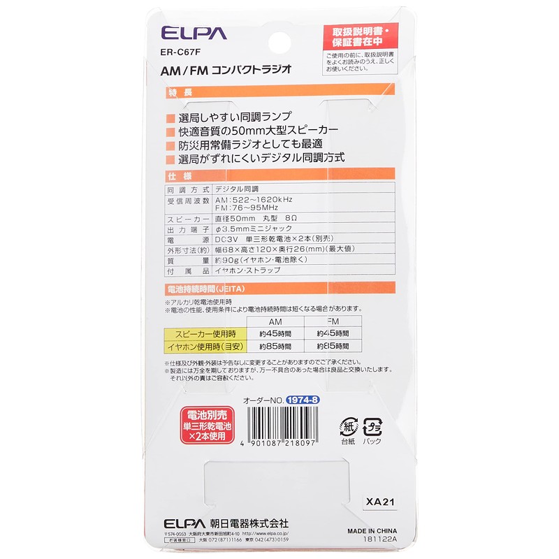 ELPA AM/FM Compact Radio, Disaster Prevention, Digital ER-C67F