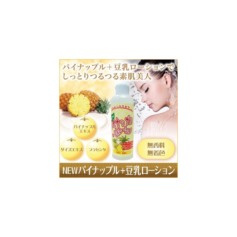 NEWパイナップル+豆乳ローション