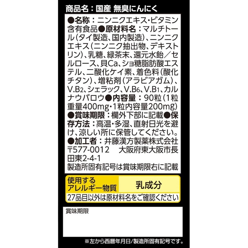井藤漢方製薬 国産 無臭 にんにく×3個