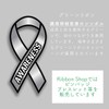 Awareness Ribbon Pin, Flat Ribbon, Badge, シルバー：心に起因する障がい