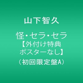 怪・セラ・セラ 【外付け特典ポスターなし】(初回限定盤A)