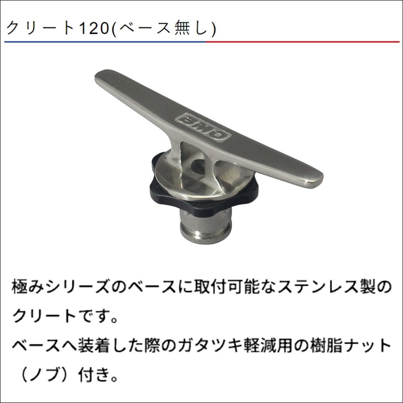 BMO Japan Cleat 120 (No Base) 30E0088