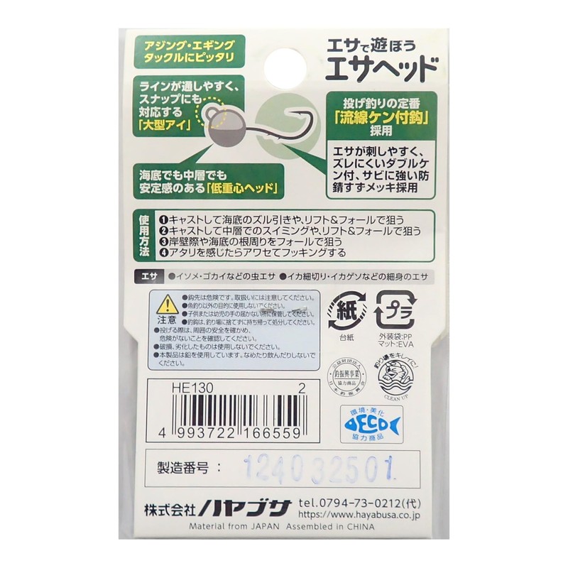 Hayabusa HE130 Let's Play with Bait, Esahead, 0.07 oz (2