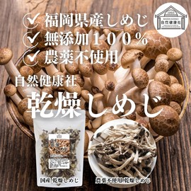 自然健康社 乾燥 しめじ 70g×2個 干し 占地 国産 無添加 味噌汁 農薬不使用