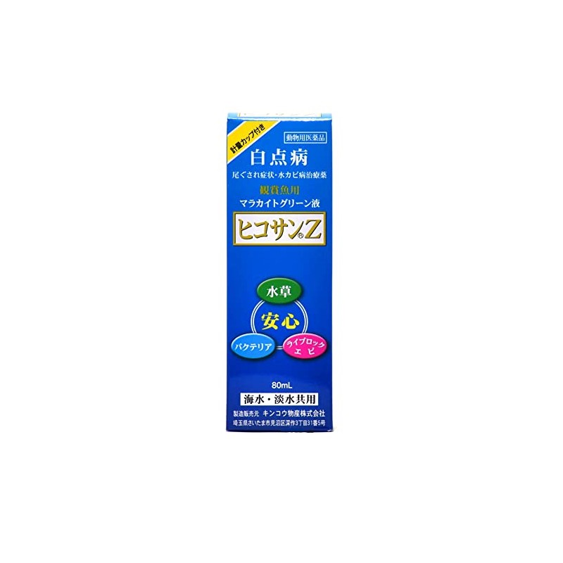 【動物用医薬品】キンコウ物産 ヒコサンZ 魚 80ml