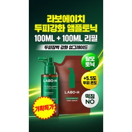Labo H Olive Young LaboH Ampoule Tonic 100ML+Refill 100ml / 올리브영 라보에이치 앰플토닉 100ML+리필 100ml