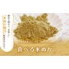 国産 食べる米ぬか 150ｇ ＜特殊精製＞米油も丸ごと精製 無添加 [02] NICHIGA(ニチガ)