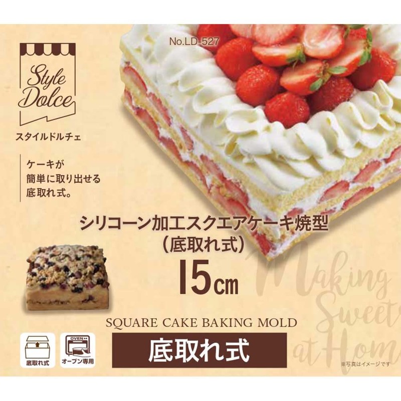 リバティーコーポレーション ケーキ型 15cm スクエア 底取れ式 シリコン加工 製菓用品 LD-527 Style Dolce