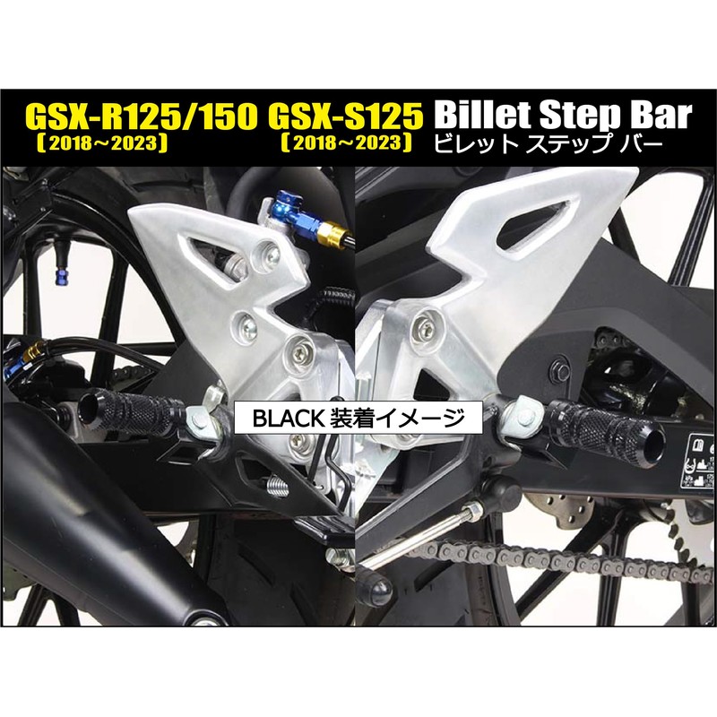 シフトアップ(SHIFT UP) バイク用品 ビレットステップバー GSX-R125(18-23年) | GSX-S125(18-23年) | GSX-R150(18-23年) シルバー