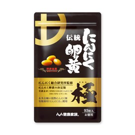 【健康家族】伝統にんにく卵黄 極 93粒入 ピュアDHA オメガ3 九州産有機にんにく王 にんにく成分｢GSAC｣ アリイン EPA DPA ビタミンB1 有精卵黄 国内GMP認定工場 特許取得