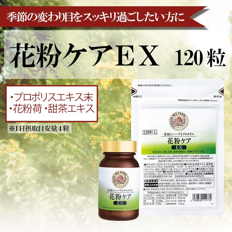 山田養蜂場 花粉ケアＥＸ 120粒／袋入 [ プロポリス 花粉荷 甜茶 ]