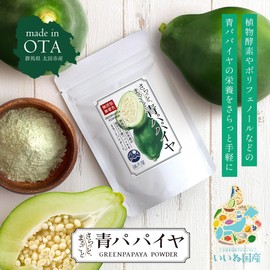 Japanese Blue Papaya Powder, 1.8 oz (50 g) - Smooth Whole Blue Papaya (Green Papaya Powder, Made in Gunma Prefecture, Additive-free, No Coloring, No Preservatives, Health, Beauty, Diet)