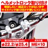Daytona 95205 Motorcycle Helmet Lock, Universal (φ0.9/1 inch (22.2/25.4 mm)