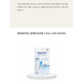 BEPANTHOL Lip Care Lip Cream 7.5ml x 2 1434740 / BEPANTHOL 립케어 립크림 7.5ml x 2개 1434740