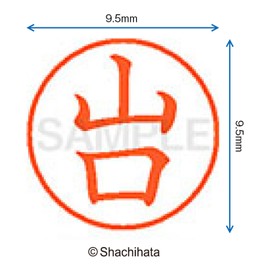 シャチハタ 印鑑 ハンコ ネーム9 XL-9 印面9.5ミリ 山口