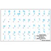 Hebrew Keyboard Sticker with Blue Lettering Transparent Background for Desktop,