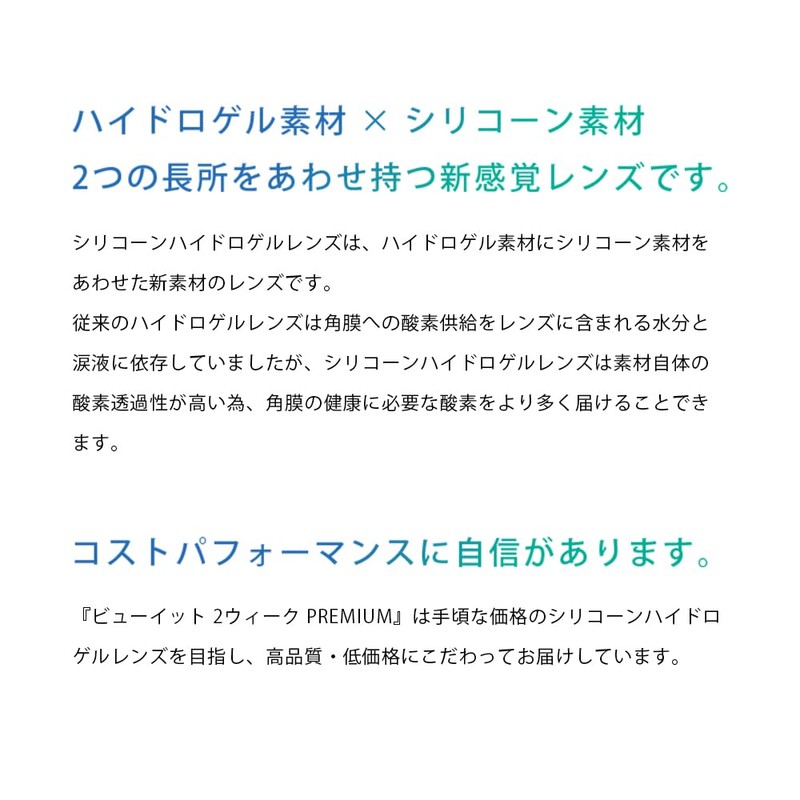 ビューイット 2week PREMIUM シリコーンハイドロゲル 6枚 1箱[-4.00]