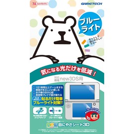 new3DS用液晶画面保護シート『new目にやさシート3D』