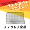 [TFS] Stainless Steel Wire Mesh, 9.1 x 5.9 inches (230