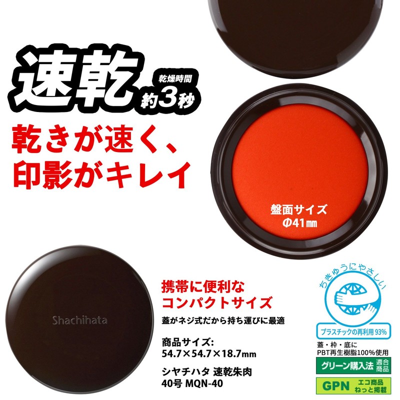 シヤチハタ 速乾朱肉40号 MQN-40