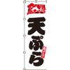 のぼり 名物天ぷら 0340006IN