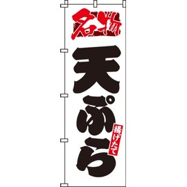 のぼり 名物天ぷら 0340006IN