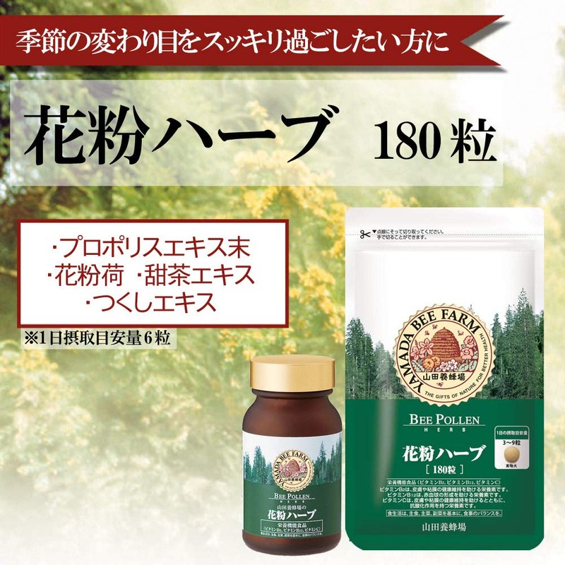 山田養蜂場 季節対策商品「花粉ハーブ」 60粒入(袋タイプ)