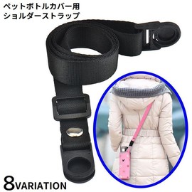 Plus Nao Plastic Bottle Cover Shoulder Strap Strap Only for Water Bottle Cover / Plastic Bottle Holder Shoulder Strap Crossbody - Normal x Black, Normal × Black