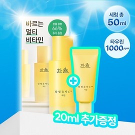 Hanyul Moonlight Yuja C Serum 30ml Special Offer (+20ml) / 한율 달빛유자C 세럼 30ml 기획 (+20ml)