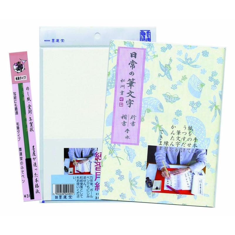 墨運堂 のし書き練習セット 筆ペン付 29338