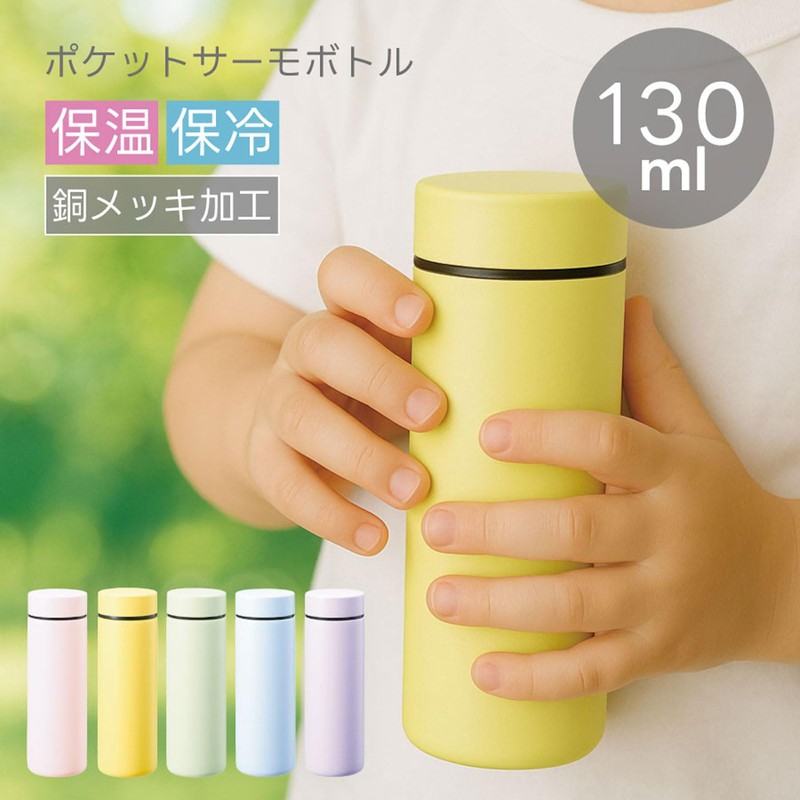ポケット サーモ ボトル 130ml | ミニ ミニボトル ミニ水筒 水筒 軽量