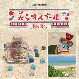 オルゴール・セレクション 美らオルゴール ~音ぬ響ち~