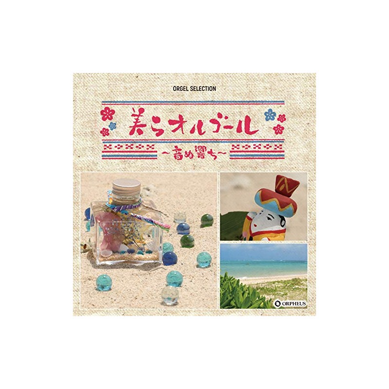 オルゴール・セレクション 美らオルゴール ~音ぬ響ち~