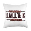 Shashlik Saying in Russian for Russians Barbecue Russia Throw Pillow