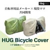 HUG Cover, Waterproof, Windproof, Bicycle Cover, Hug Cover, Child Seat,