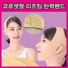 Unisex Corset Lifting Face Band for Face Shaping LD-496 Lifting Band (Corset)/XS~M 3ea