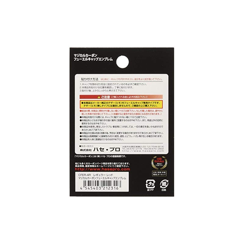HASEPRO ( ハセ・プロ ) マジカルカーボン 【フューエルキャップエンブレム】 レギュラータイプ (レッド) ホンダ用 CFER-4R